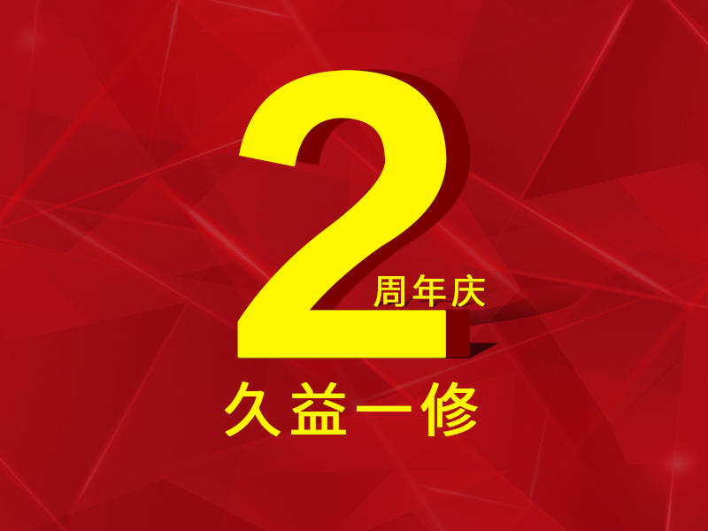 一修房屋快修2周年，歷程一覽，直面挑