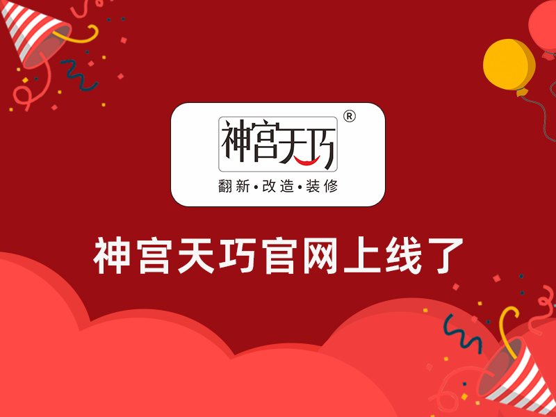 撒花！撒花！神宮天巧官網(wǎng)上線了！