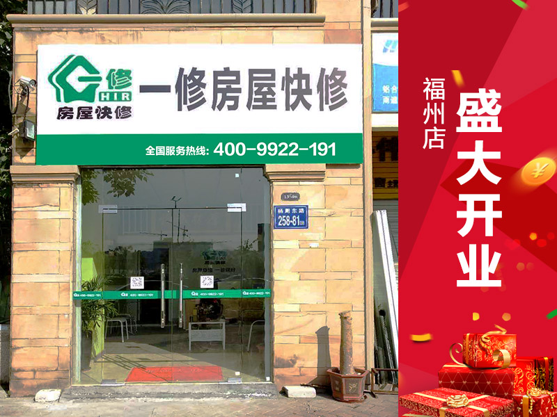 陽(yáng)春三月新開(kāi)始，久益一修（福州店）正