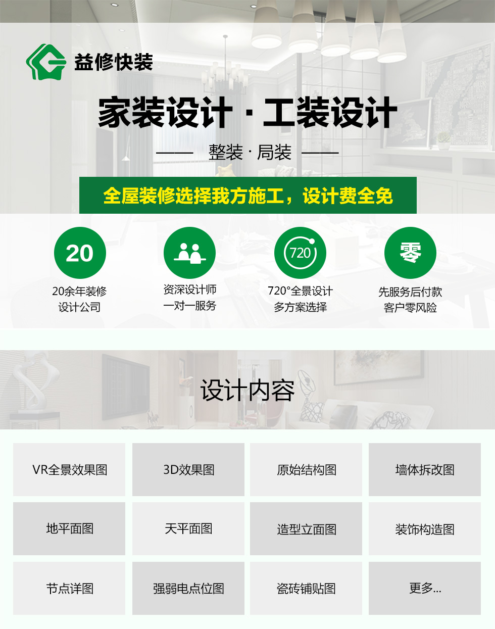 久益一修提供家裝室內(nèi)純?cè)O(shè)計(jì)上門(mén)服務(wù)，在線(xiàn)咨詢(xún)家裝室內(nèi)純?cè)O(shè)計(jì)施工方案，免費(fèi)預(yù)約師傅報(bào)價(jià)，查看家裝室內(nèi)純?cè)O(shè)計(jì)成功案例等信息，服務(wù)區(qū)域覆蓋北京、天津、上海、廣州、深圳、成都、重慶、杭州、南京、蘇州、武漢、長(zhǎng)沙、西安等城市